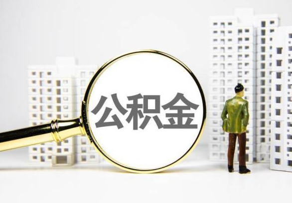 哈尔滨封存公积金代办提取不了怎么办？