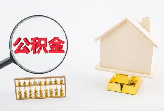 哈尔滨在职公积金要多久可以提取？